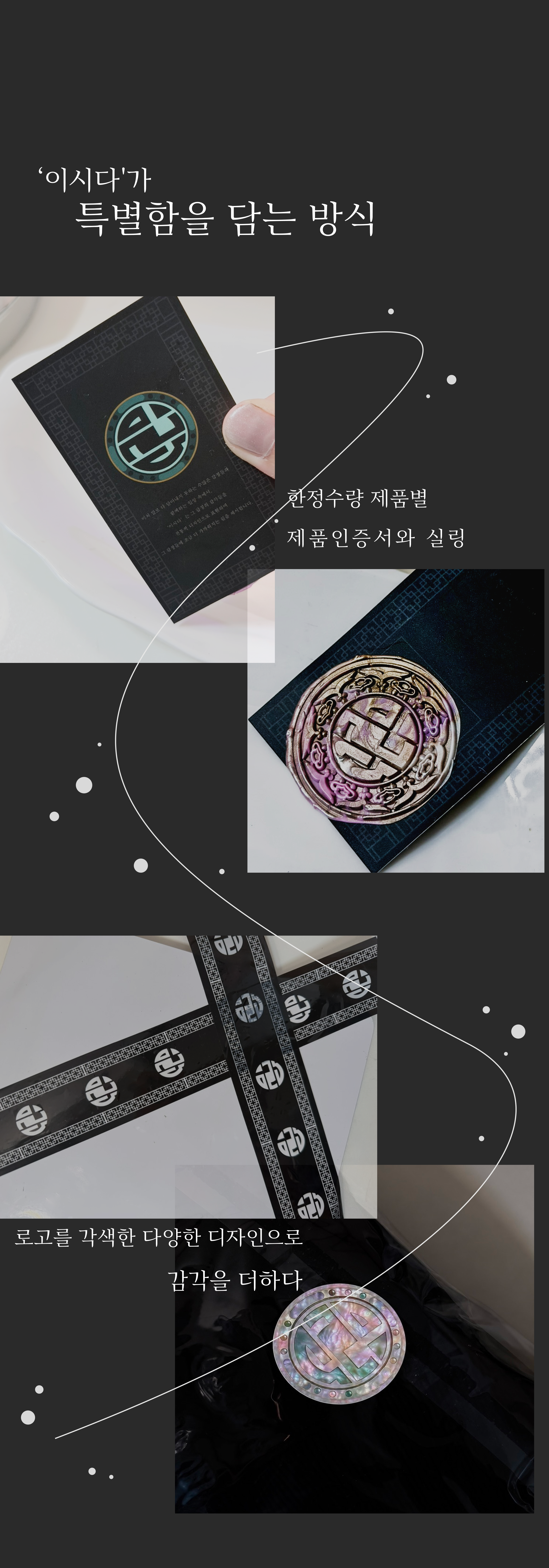 이시다가 특별함을 담는 방식. 한정수량 제품별 제품인증서와 실링, 로고를 각색한 다양한 디자인으로 감각을 더하다.