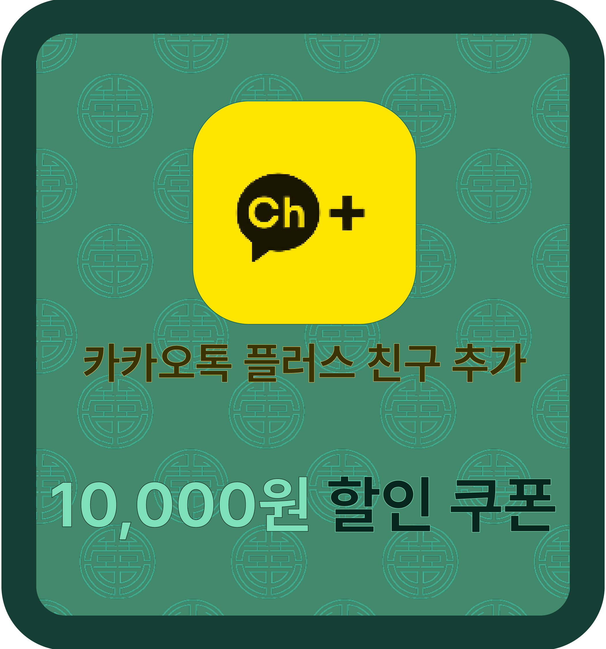 카카오톡 플러스 친구 추가 시 10,000원 할인 쿠폰